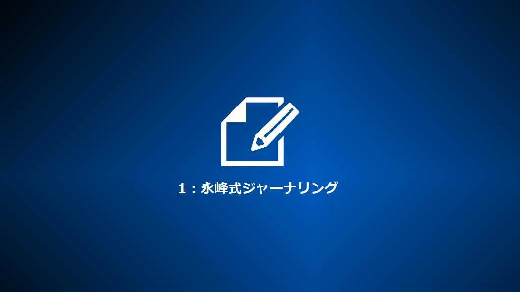 Step1：永峰式ジャーナリング