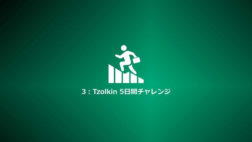 Step3：Tzolkin 5日間チャレンジ