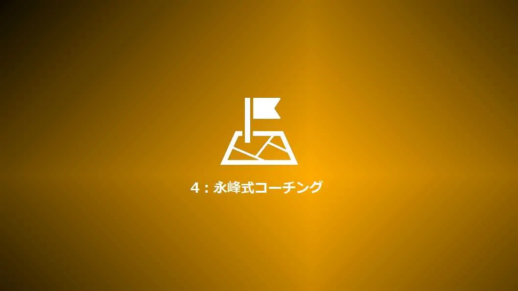 Step4：永峰式コーチング