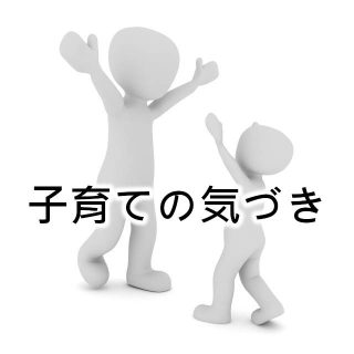 子育て