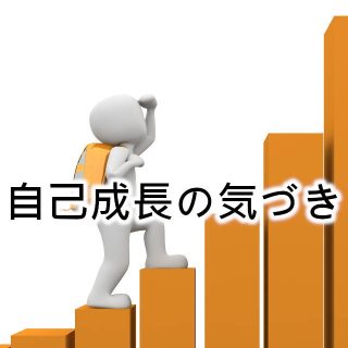 自己成長