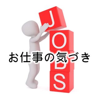 お仕事